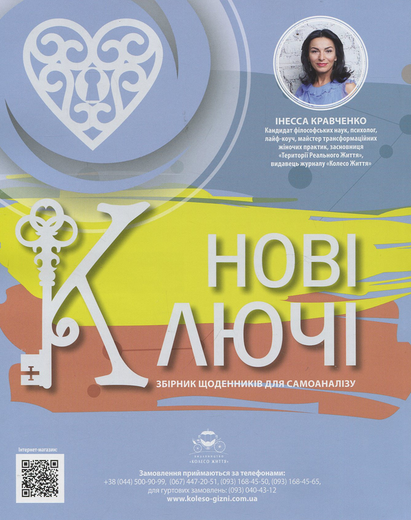 Бумажная книга «Колесо Життя. Спецвипуск № 1 "Ритми Землі"», автор Инесса Кравченко - фото №1