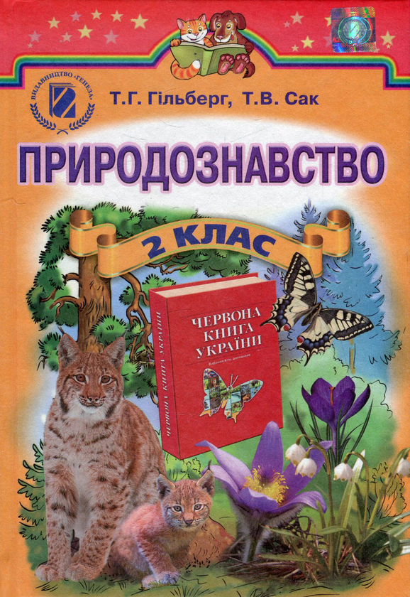 Бумажная книга «Природознавство. 2 клас», авторов Татьяна Гильберг, Тамара Сак - фото №1