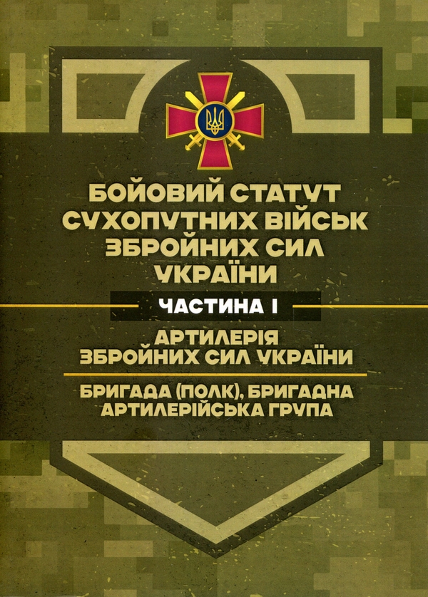 Бумажная книга «Бойовий статут Сухопутних військ ЗСУ. Частина І. Артилерія Збройних Сил України» - фото №1