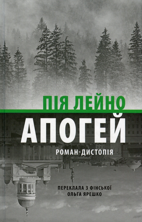 [object Object] «Апогей. Роман-дистопія», автор Пія Лейно - фото №1