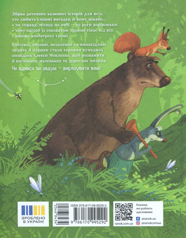 Бумажная книга «Коза Валькірія та пагорб із чубчиком», автор Алекса Мовленко - фото №1