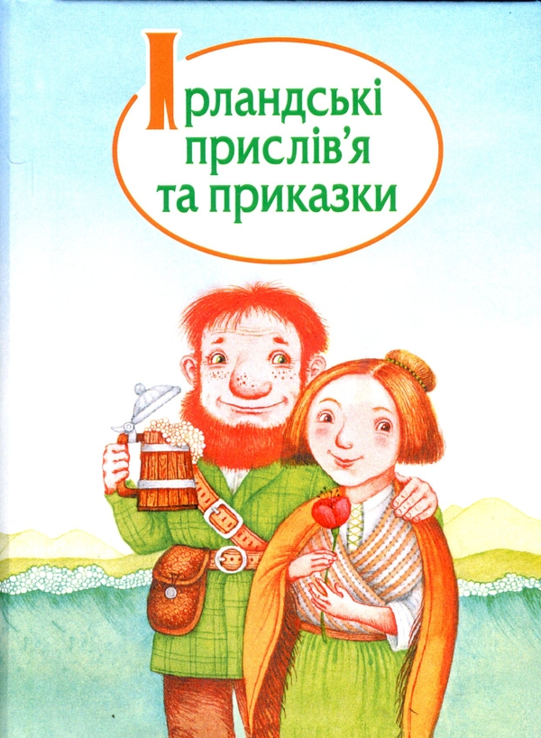 Бумажная книга «Ірландські прислів'я та приказки» - фото №1