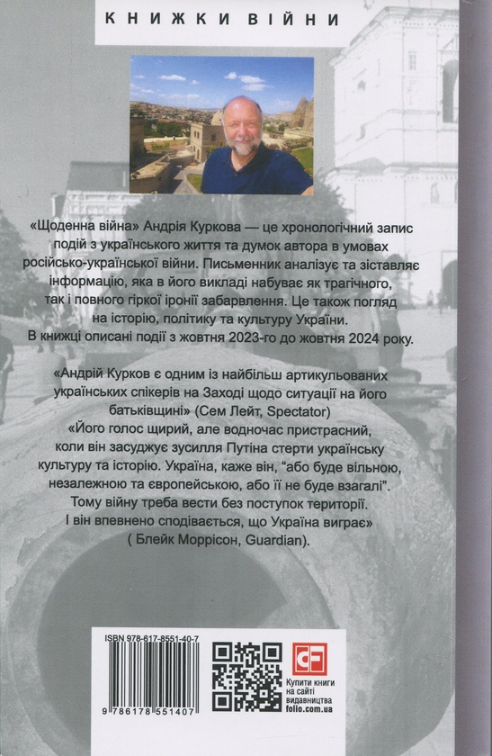 Бумажная книга «Щоденна війна», автор Андрей Курков - фото №1
