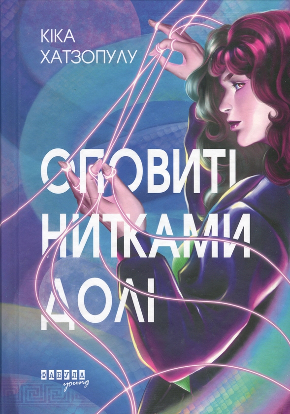 Бумажная книга «Оповиті нитками долі», автор Кика Хатзопулу - фото №1