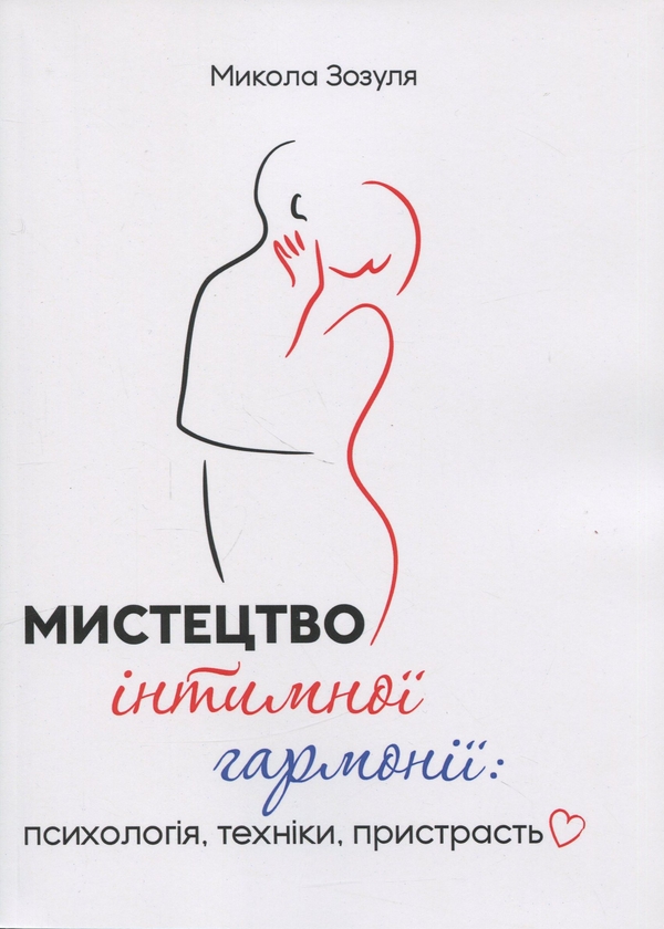 Книга Мистецтво інтимної гармонії: психологія, техніки,...
