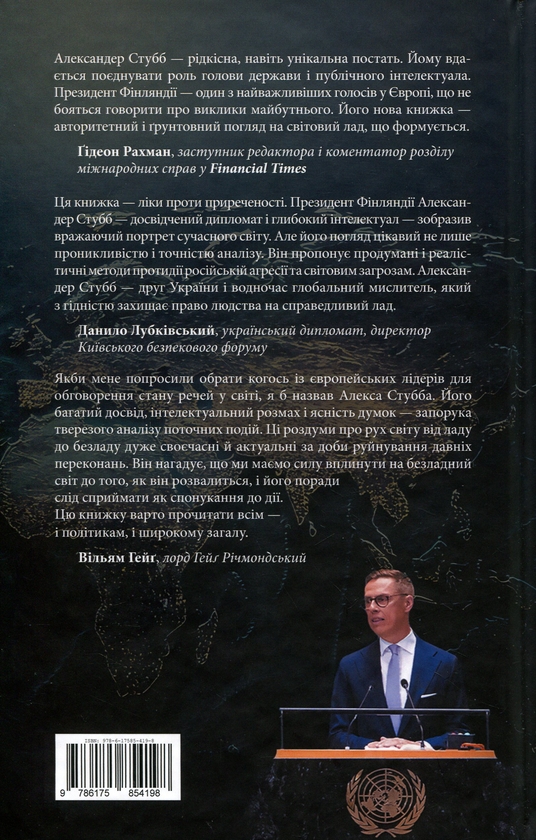 Бумажная книга «Трикутник влади. Врівноваження нового світового ладу», автор Александер Стубб - фото №1