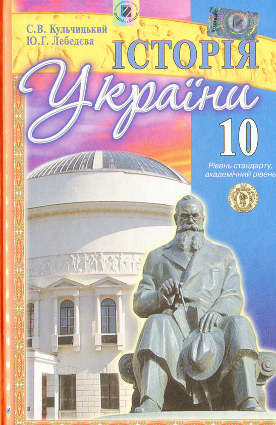 Бумажная книга «Історія України. 10 клас», авторов Станислав Кульчицкий, Юлия Лебедева - фото №1
