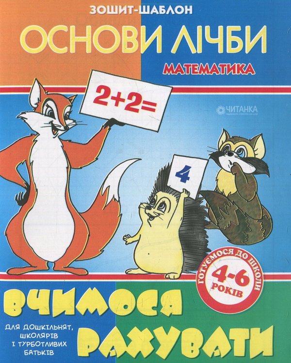 Паперова книга «Вчимося рахувати. Зошит-шаблон з математики» - фото №1