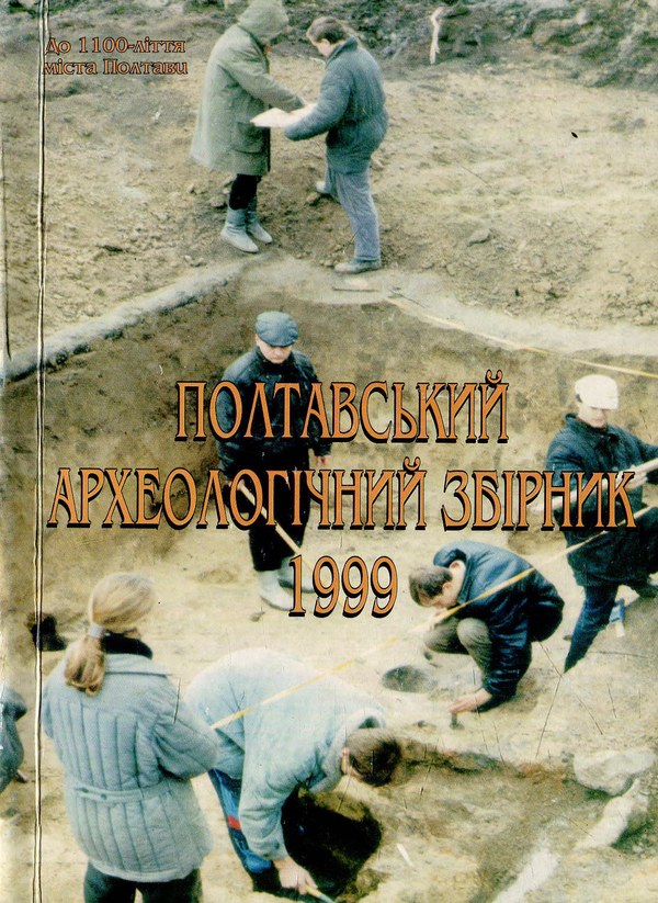 Книга Полтавський археологічний збірник - 1999