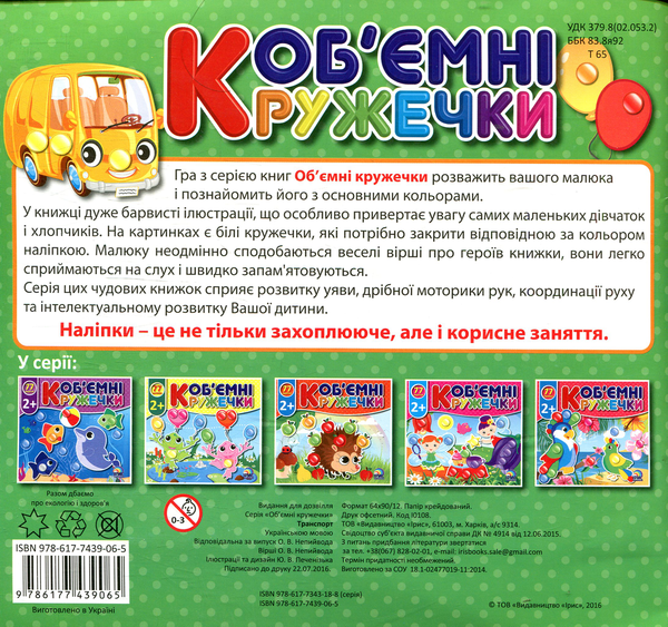Паперова книга «Об'ємні кружечки. Транспорт», автор О. Непийвода - фото №1
