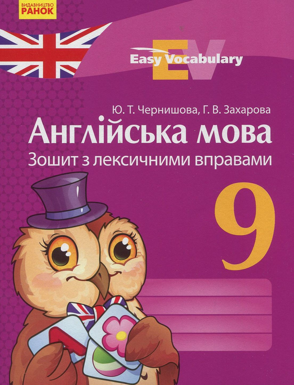 [object Object] «Англійська мова. 9 клас. Зошит з лексичними вправами», авторов Галина Захарова, Юлия Чернышова - фото №1