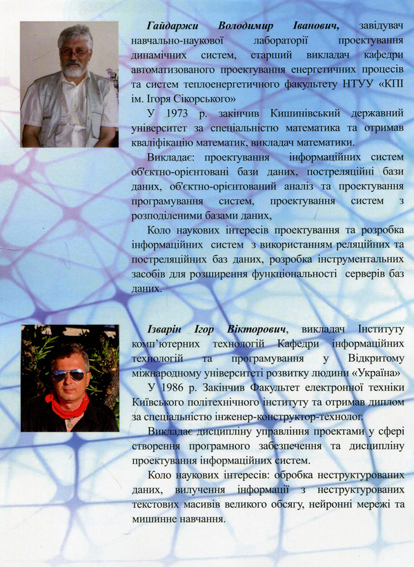 Бумажная книга «Бази даних в інформаційних системах», авторов Владимир Гайдаржи, Игорь Изварин - фото №1