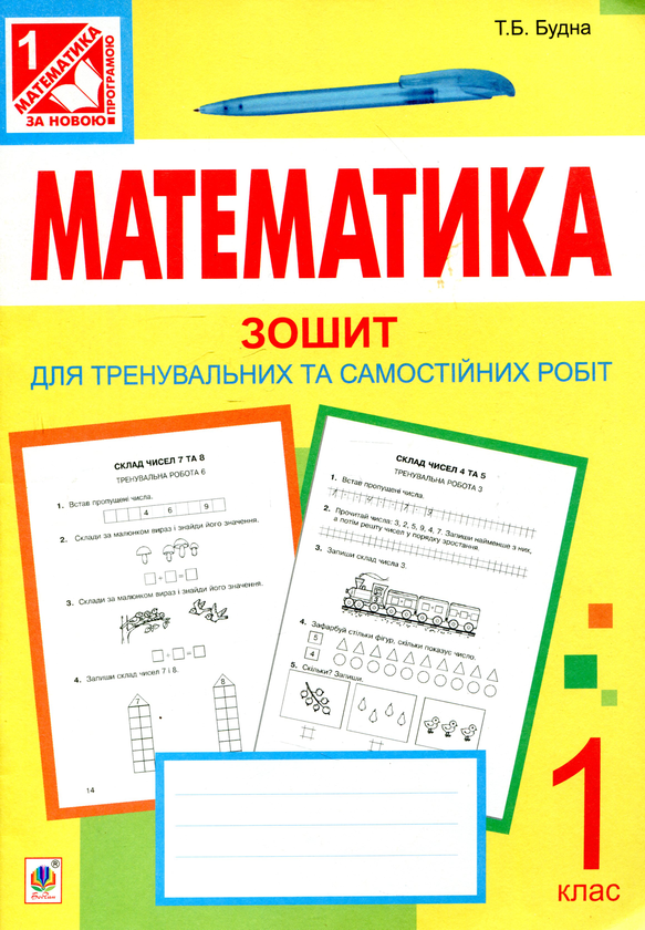 Бумажная книга «Математика. Зошит для тренувальних та самостійних робіт. 1 клас», автор Татьяна Будная - фото №1