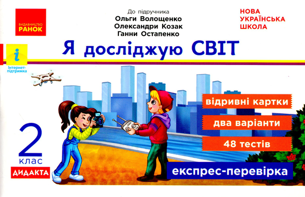 [object Object] «Я досліджую світ. Відривні картки до підручника О. Волощенко, О. Козак, Г. Остапенко. 2 клас», автор Олена Жидецька - фото №1