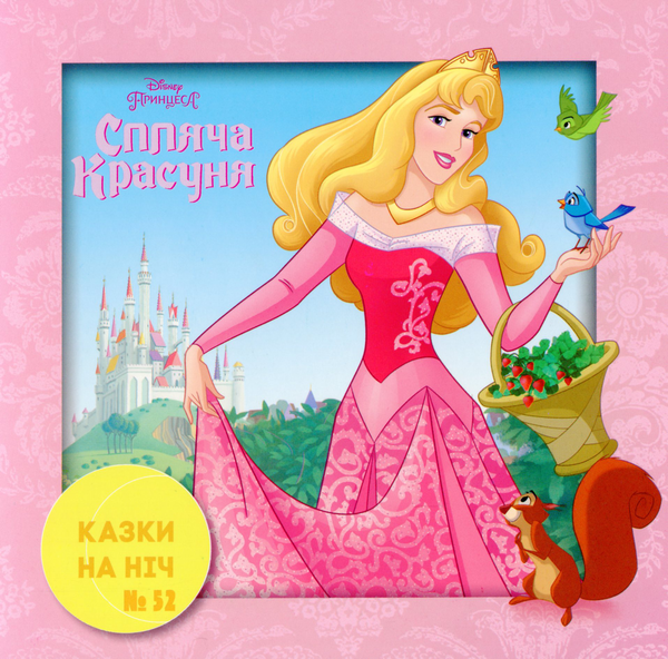 Спляча красуня