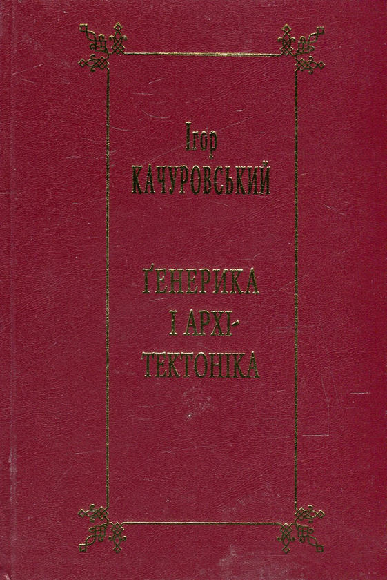 Книга Генерика і архітектоніка. Книга 2. Засади наукового...