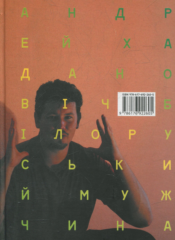 Книга Білоруський мужчина