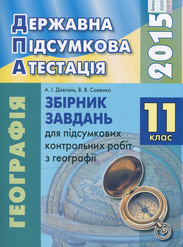 Паперова книга «Збірник завдань для підсумкових контрольних робіт з географії. 11 клас», авторів Андрій Довгань, Валерій Совенко - фото №1