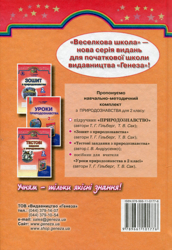 Бумажная книга «Природознавство. 2 клас», авторов Татьяна Гильберг, Тамара Сак - фото №1