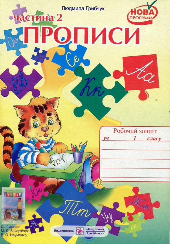 [object Object] «Прописи. Зошит для письма і розвитку мовлення. 1 клас. У 2 частинах. Частина 2», автор Людмила Грибчук - фото №1