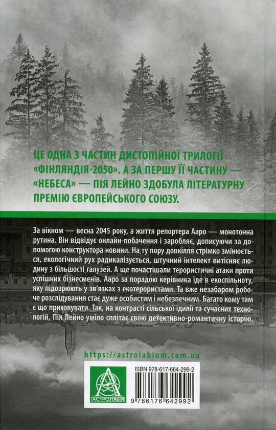 [object Object] «Апогей. Роман-дистопія», автор Пія Лейно - фото №2 - мініатюра