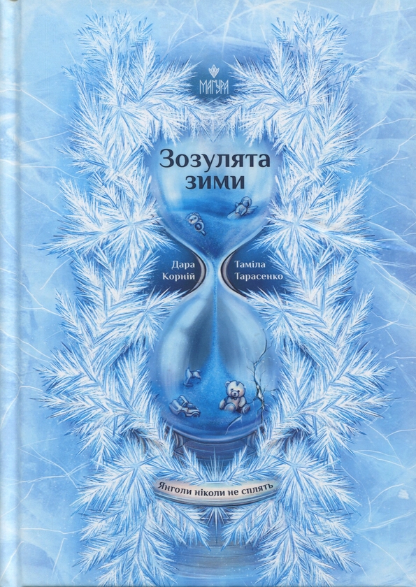Бумажная книга «Янголи ніколи не сплять (комплект із 2 книг)», авторов Дара Корний, Тамила Тарасенко - фото №1