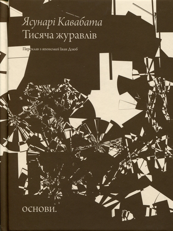 Бумажная книга «Тисяча журавлів», автор Ясунари Кавабата - фото №1