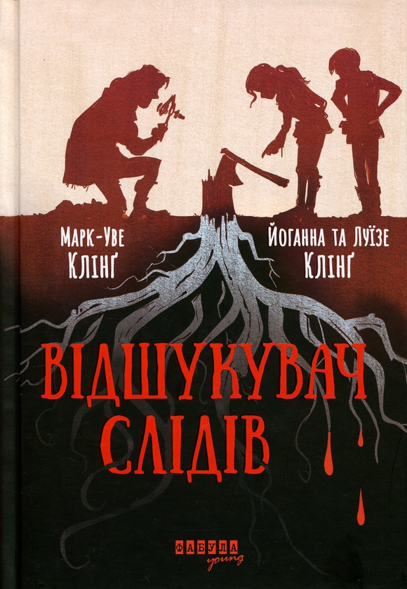Паперова книга «Відшукувач слідів», авторів Марк-Уве Клінґ, Йоганна Клінґ, Луїзе Клінґ - фото №1
