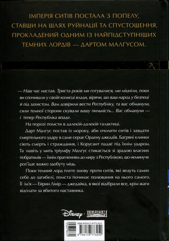 Бумажная книга «Зоряні Війни. Стара Республіка. Обмануті», автор Пол С. Кемп - фото №1