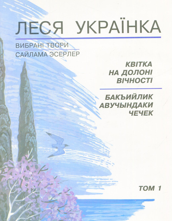 [object Object] «Квітка на долоні вічності. Том 1», автор Леся Украинка - фото №1