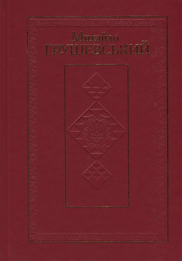 Книга Михайло Грушевський. Твори у 50 томах. Том 22....