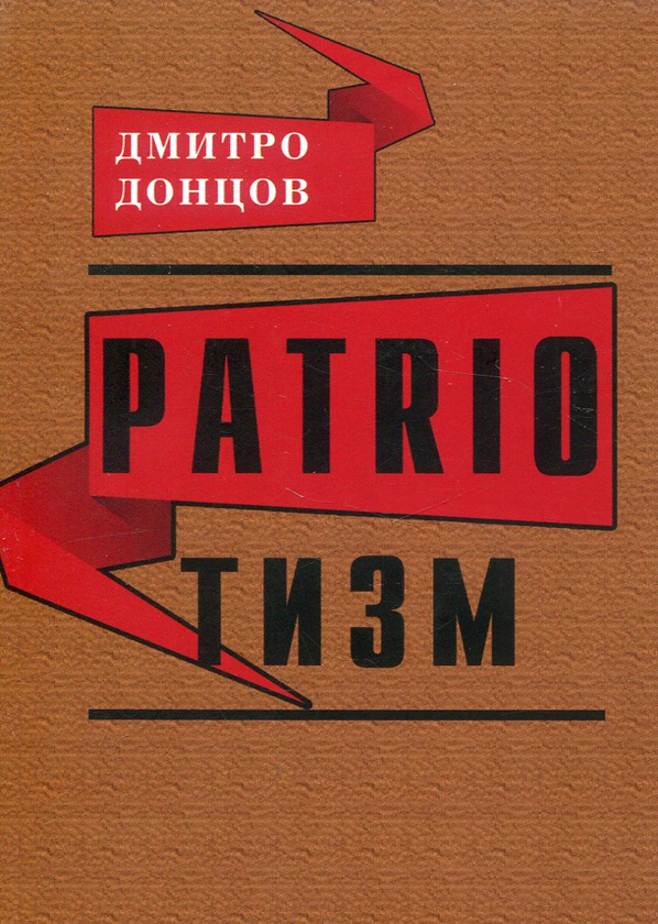 Паперова книга «Патріотизм », автор Дмитро Донцов - фото №1