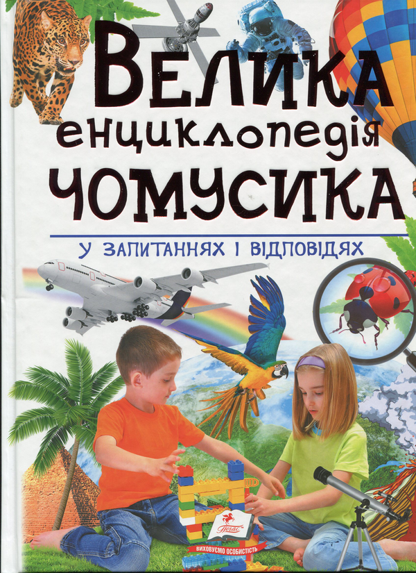 Бумажная книга «Велика енциклопедія чомусика у питаннях і відповідях» - фото №1