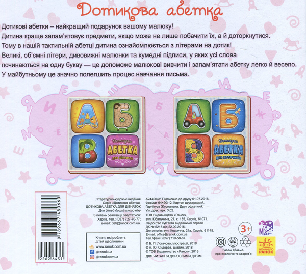 Бумажная книга «Дотикова абетка для дівчаток» - фото №1