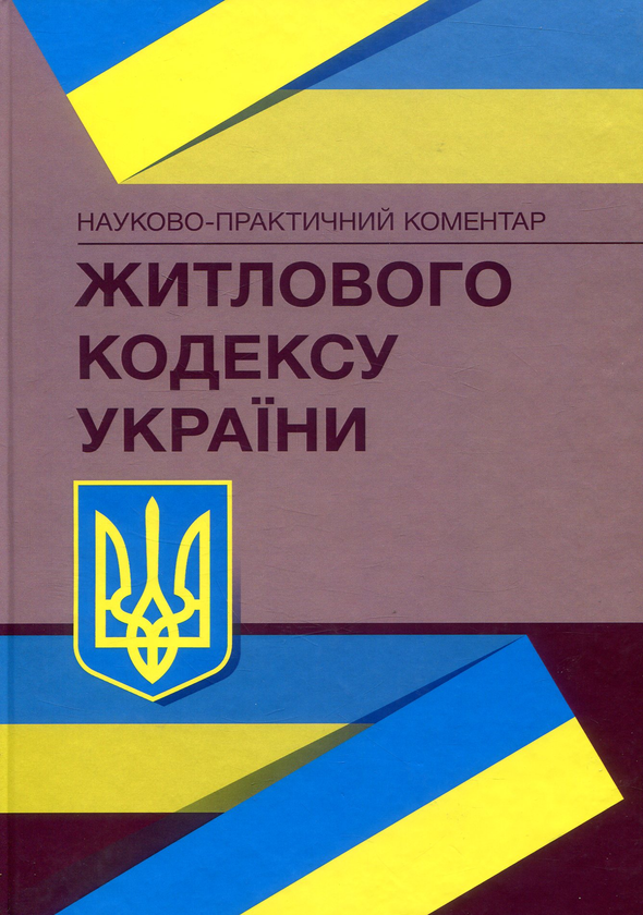Бумажная книга «Науково-практичний коментар Житлового кодексу України. Станом на 15 вересня 2021 р.» - фото №1