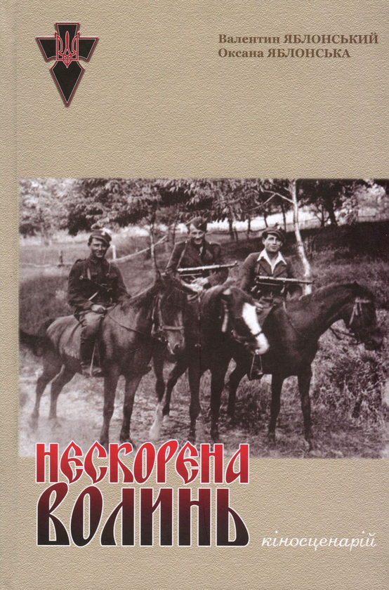 Бумажная книга «Нескорена Волинь. Кіносценарій», авторов Валентин Яблонский, Оксана Яблонская - фото №1