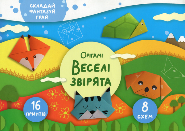Бумажная книга «Веселі звірята. Орігамі», автор Елена Грозная - фото №1