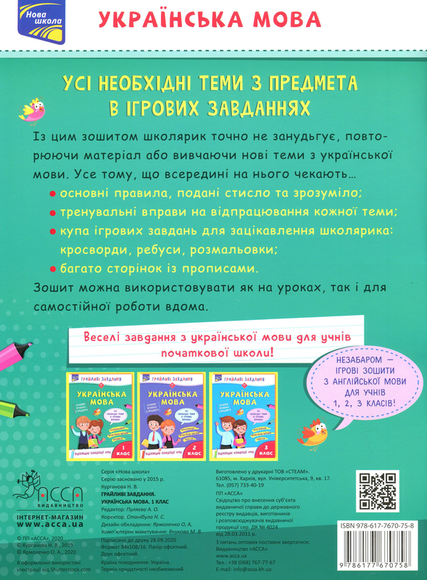 [object Object] «Грайливі завдання. Українська мова. 1 клас», автор Наталья Курганова - фото №2 - миниатюра