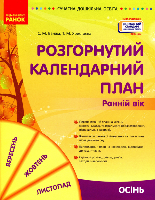 Розгорнутий календарний план. Осінь. Ранній вік