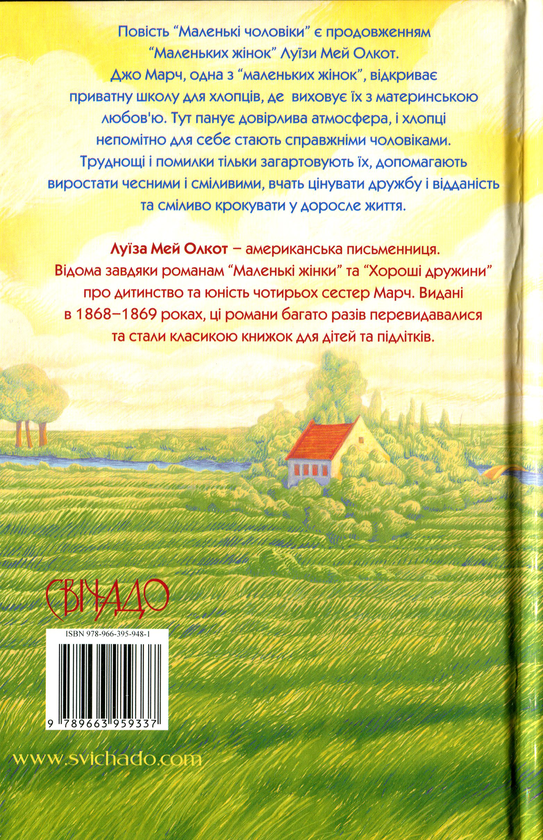 Паперова книга «Маленькі чоловіки», автор Луїза Мей Олкотт - фото №1