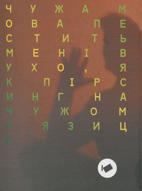Паперова книга «Білоруський мужчина», автор Андрей Хаданович - фото №1
