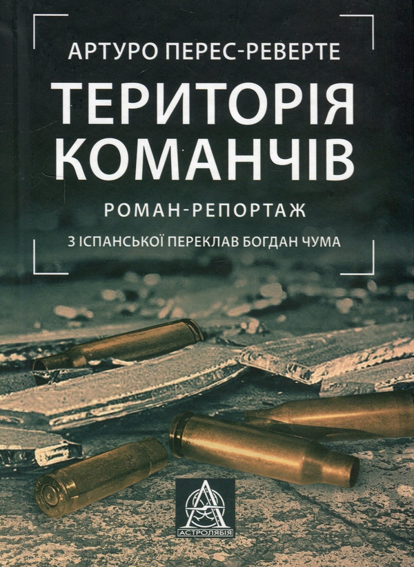 Бумажная книга «Територія команчів», автор Артуро Перес-Реверте - фото №1