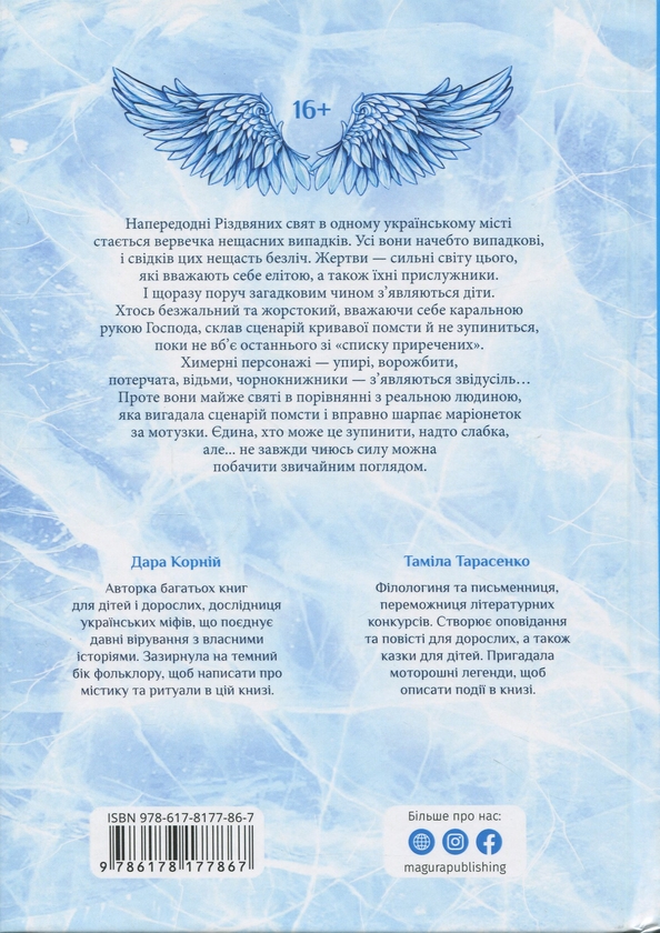 Бумажная книга «Зозулята зими», авторов Дара Корний, Тамила Тарасенко - фото №1