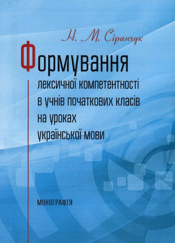 Формування лексичної компетентності в учнів початкових...