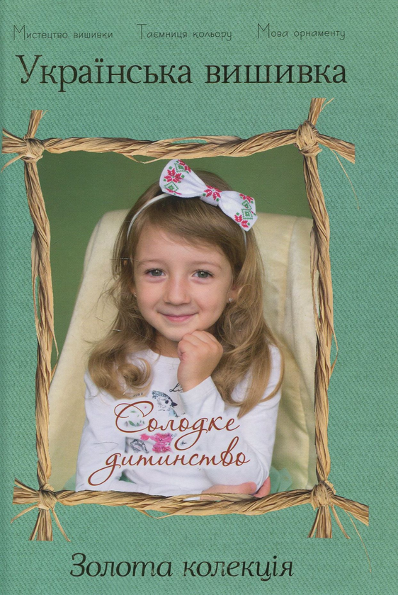 Паперова книга «Українська вишивка. Золота колекція. Випуск № 11. Солодке дитинство» - фото №1