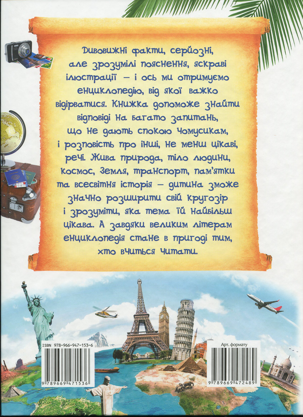 Бумажная книга «Велика енциклопедія чомусика у питаннях і відповідях» - фото №1