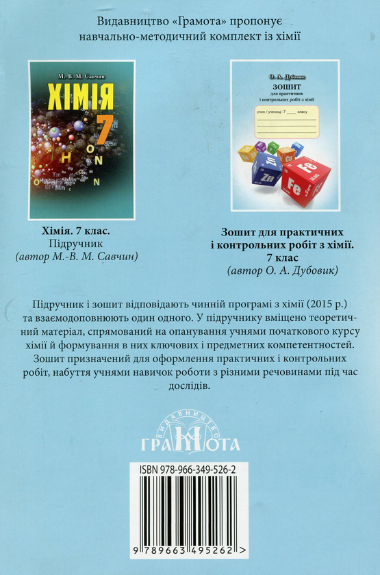 Бумажная книга «Зошит для практичних і контрольних робіт з хімії. 7 клас», автор Елена Дубовик - фото №1