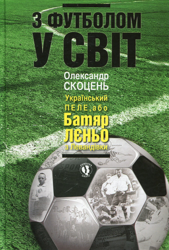 Бумажная книга «З футболом у світ», автор Александр Скоцень - фото №1
