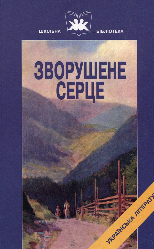 Бумажная книга «Зворушене серце. Книга1. Твори Ольги Кобилянської», автор Ольга Кобылянская - фото №1