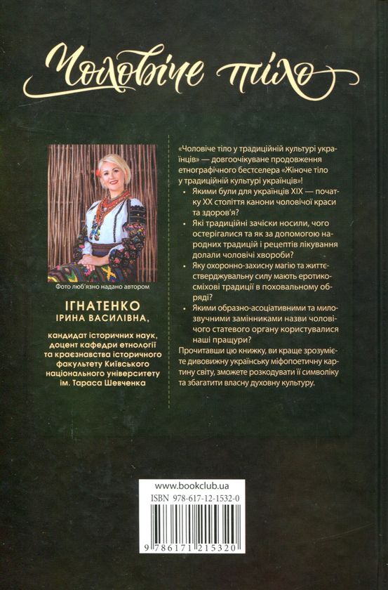 Бумажная книга «Чоловіче тіло у традиційній культурі українців», автор Ирина Игнатенко - фото №1